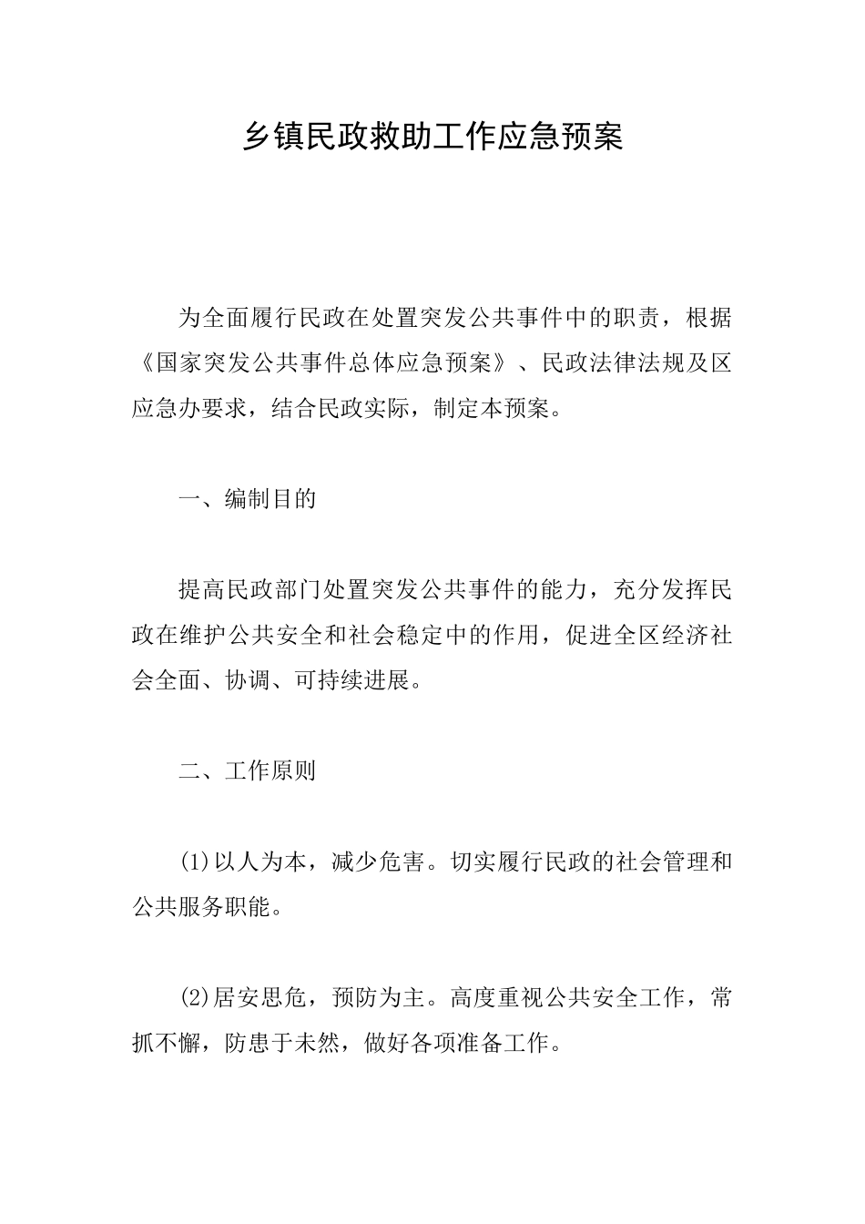 乡镇民政救助工作应急预案_第1页