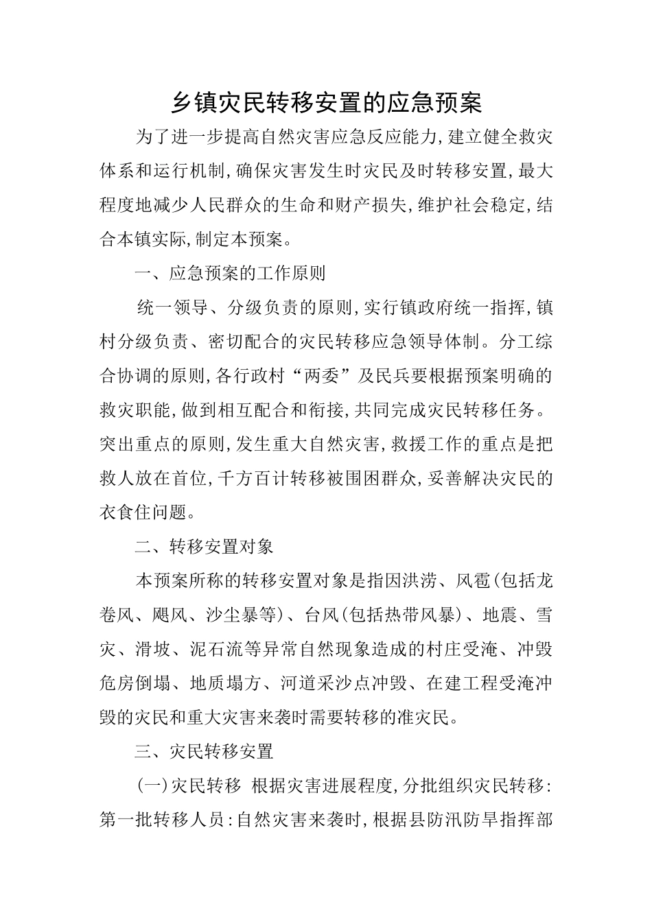 乡镇灾民转移安置的应急预案_第1页