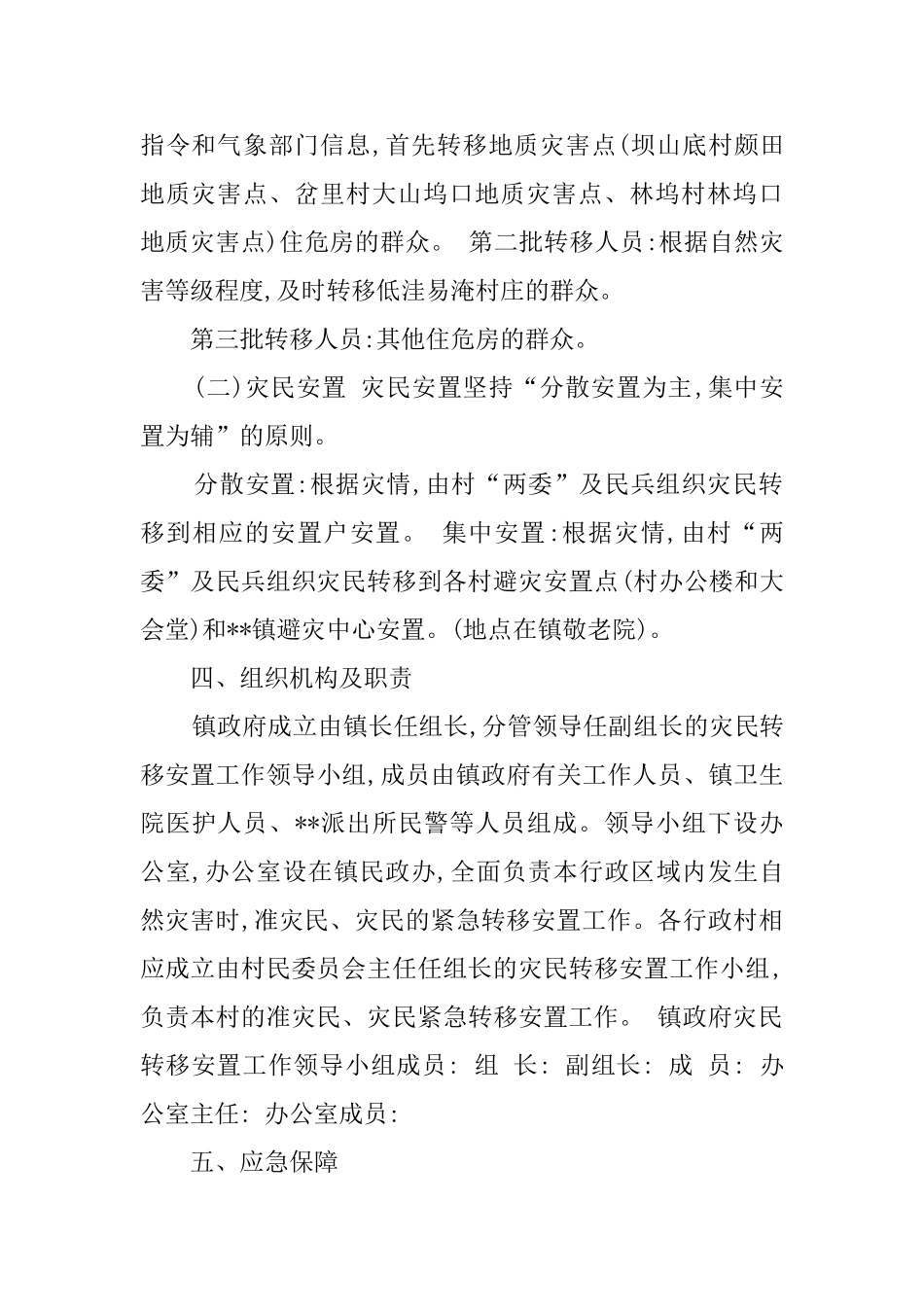 乡镇灾民转移安置的应急预案_第2页