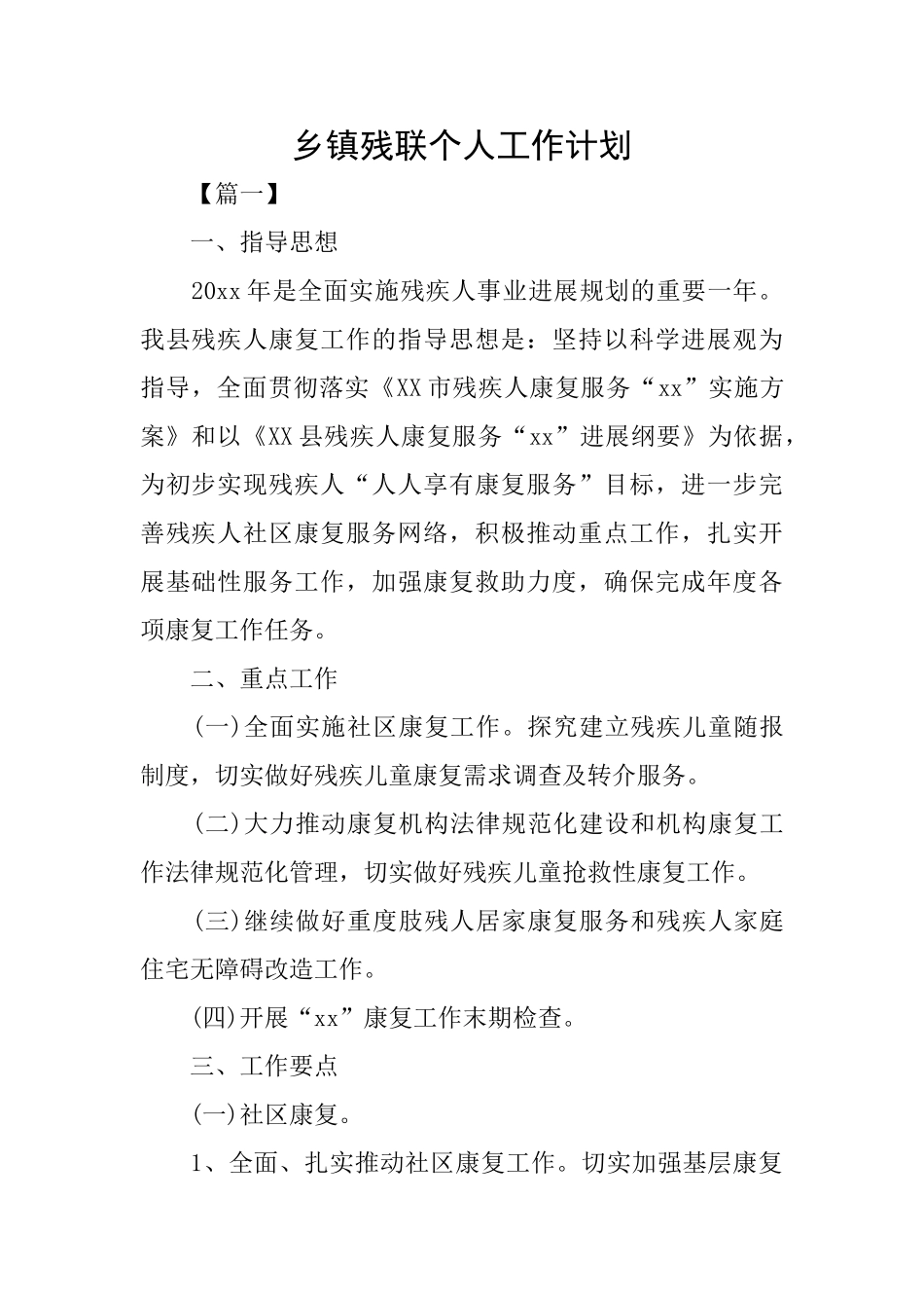 乡镇残联个人工作计划_第1页