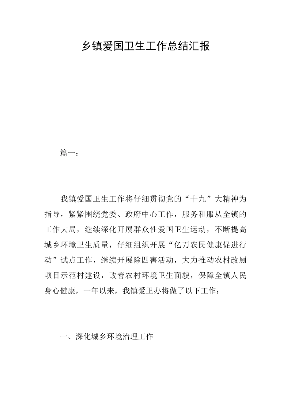 乡镇爱国卫生工作总结汇报_第1页