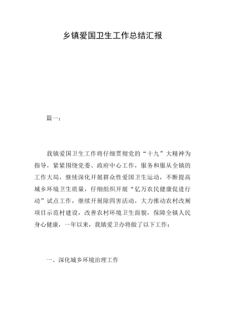 乡镇爱国卫生工作总结汇报