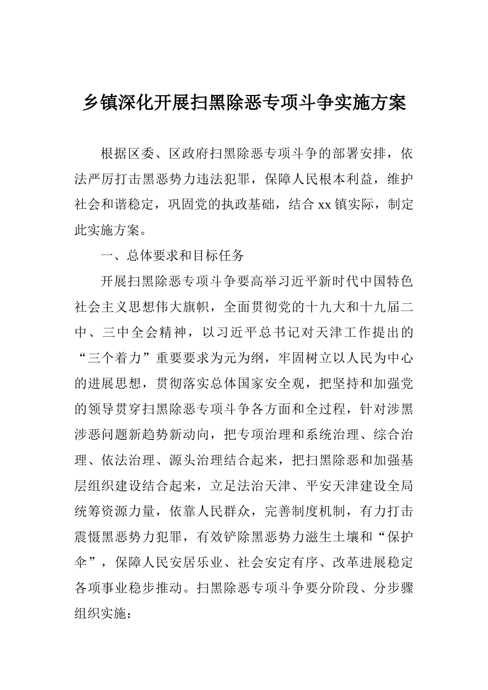 乡镇深入开展扫黑除恶专项斗争实施方案_第1页
