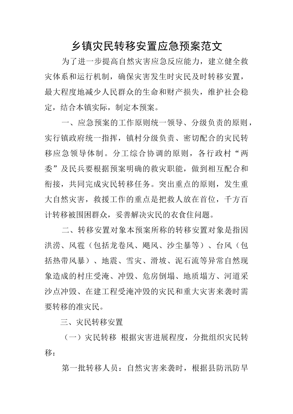 乡镇灾民转移安置应急预案范文_第1页