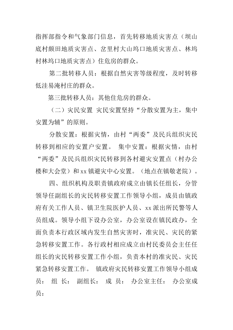 乡镇灾民转移安置应急预案范文_第2页