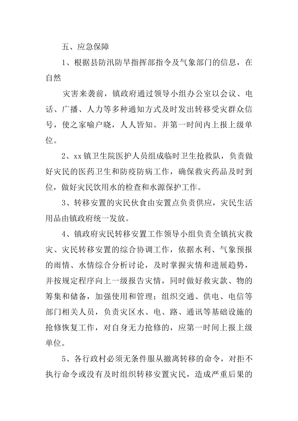 乡镇灾民转移安置应急预案范文_第3页