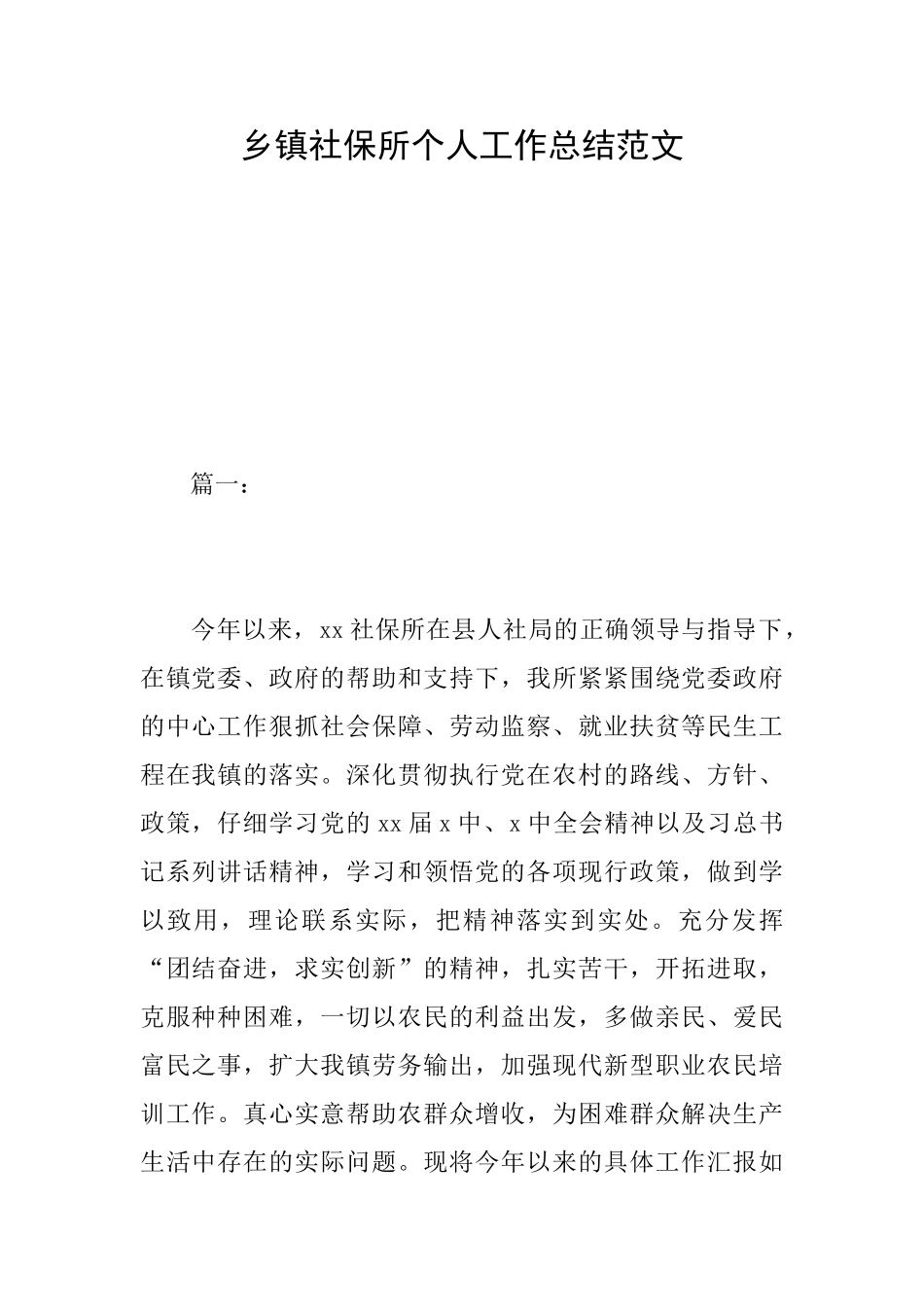 乡镇社保所个人工作总结范文_第1页