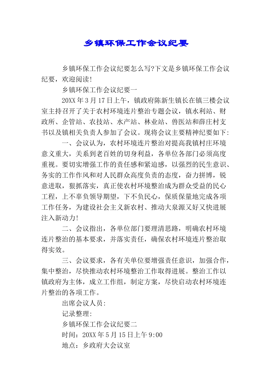 乡镇环保工作会议纪要_第1页