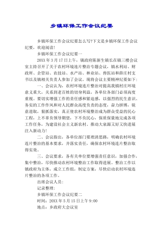 乡镇环保工作会议纪要