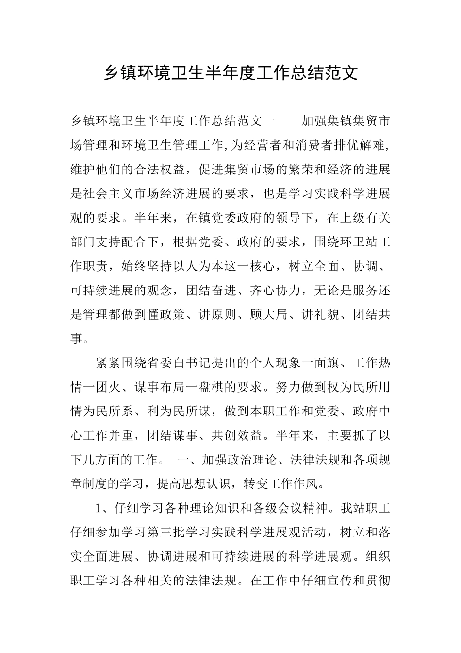 乡镇环境卫生半年度工作总结范文_第1页