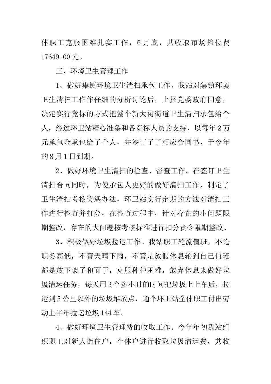 乡镇环境卫生半年度工作总结范文_第3页