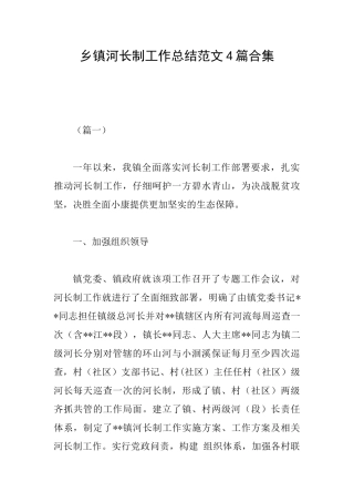 乡镇河长制工作总结范文4篇合集