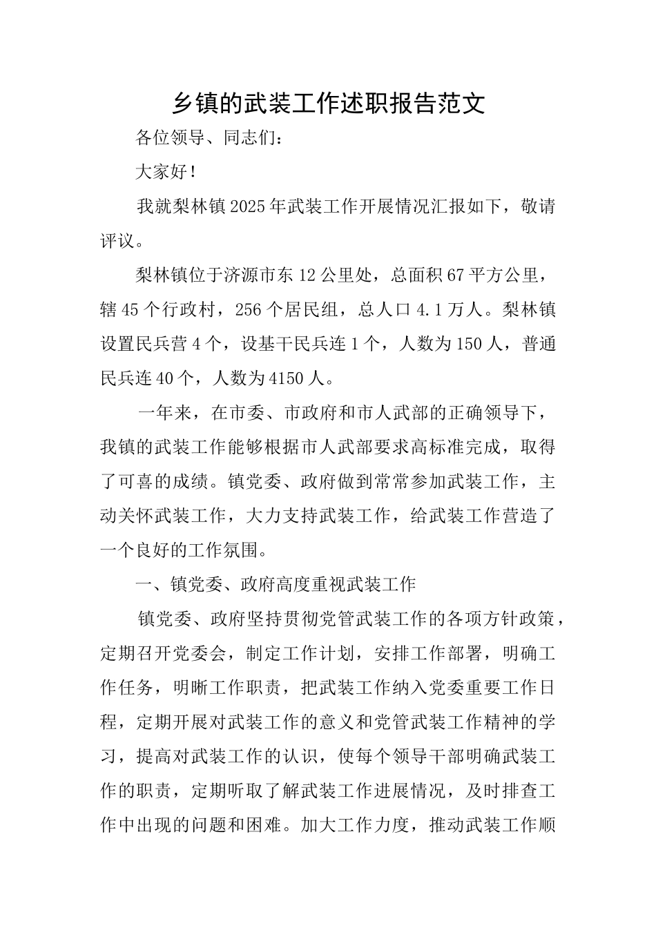 乡镇的武装工作述职报告范文_第1页