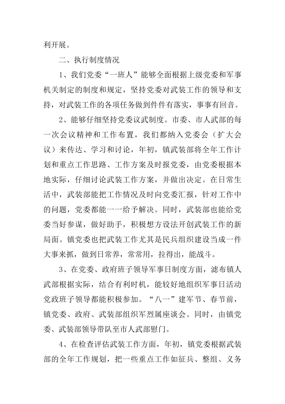 乡镇的武装工作述职报告范文_第2页