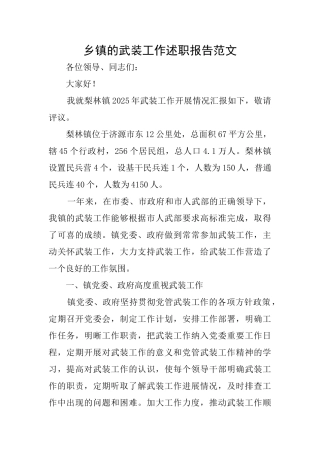 乡镇的武装工作述职报告范文