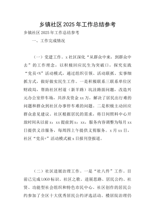 乡镇社区2025年工作总结参考