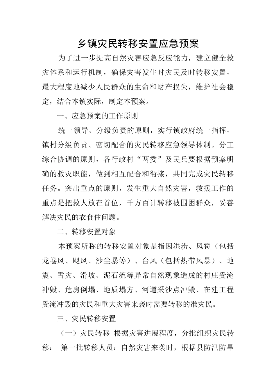 乡镇灾民转移安置应急预案_第1页