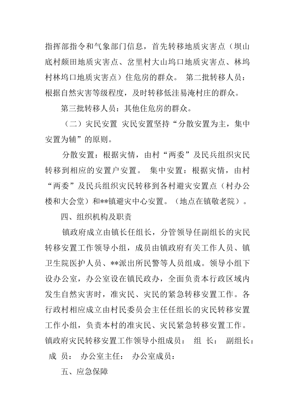 乡镇灾民转移安置应急预案_第2页