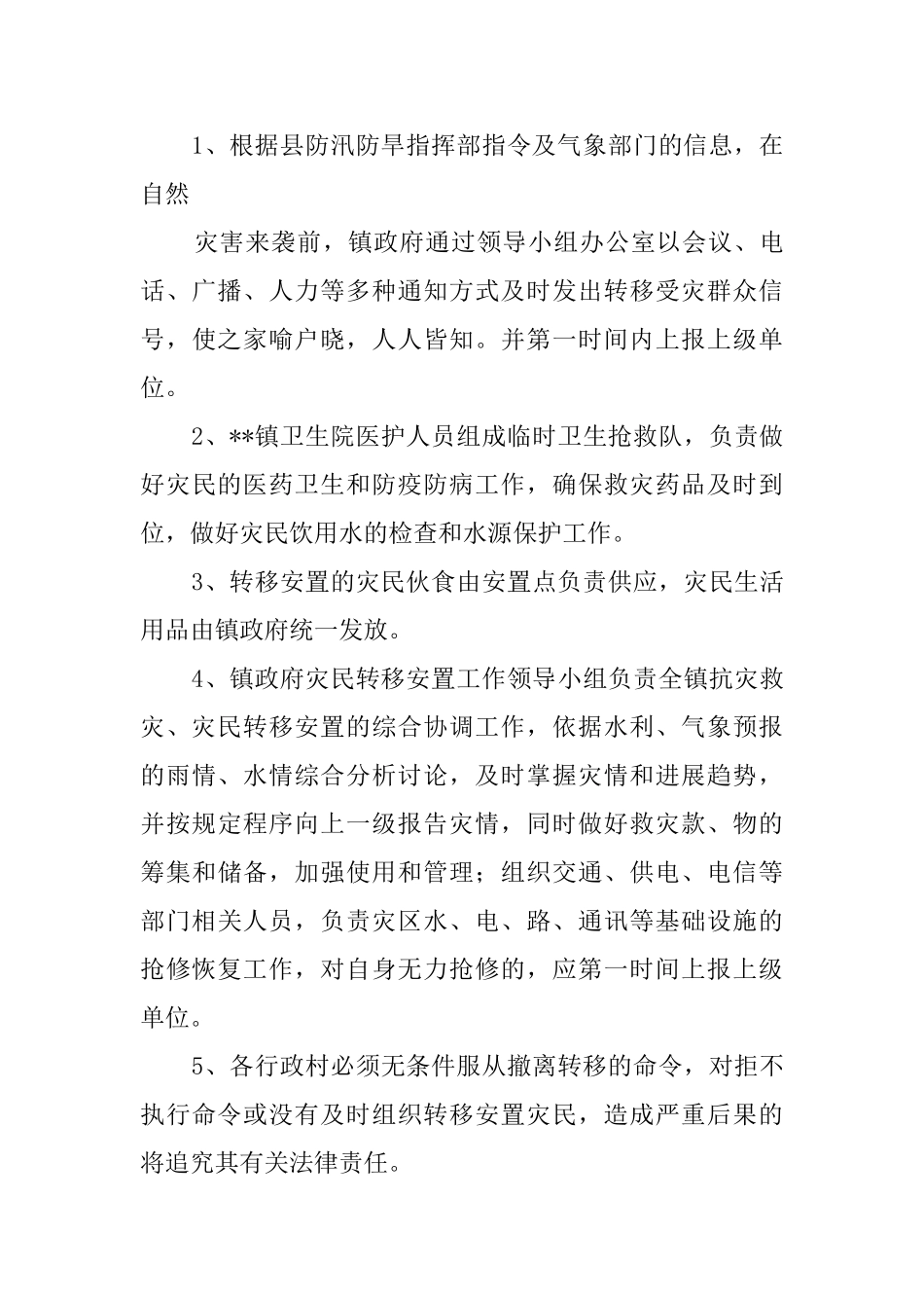 乡镇灾民转移安置应急预案_第3页