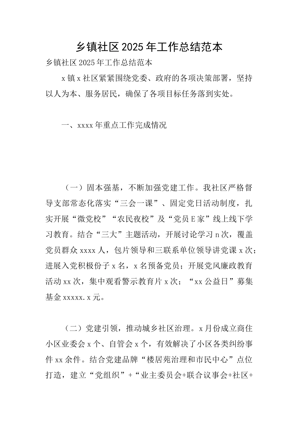 乡镇社区2025年工作总结范本_第1页