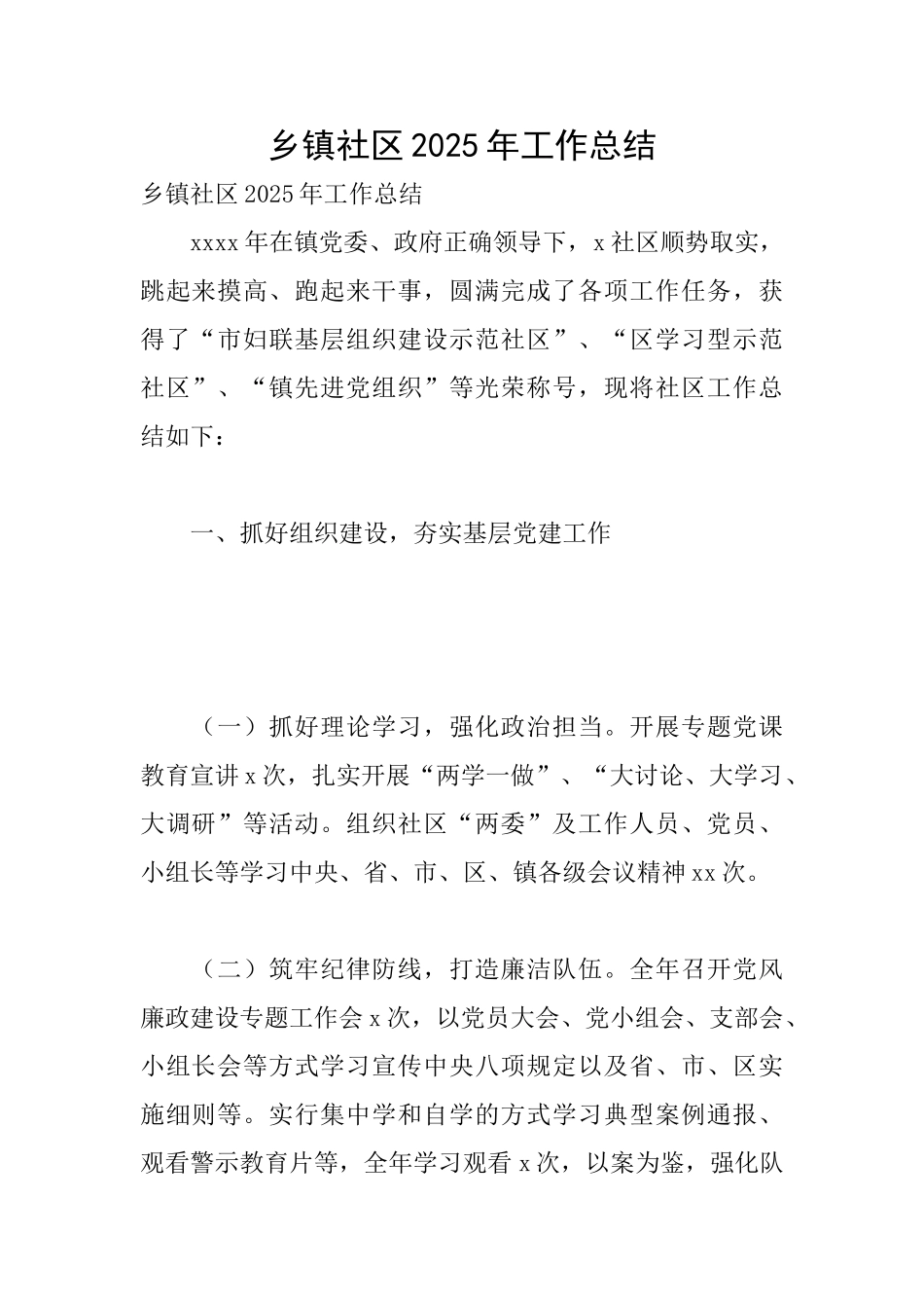 乡镇社区2025年工作总结_第1页