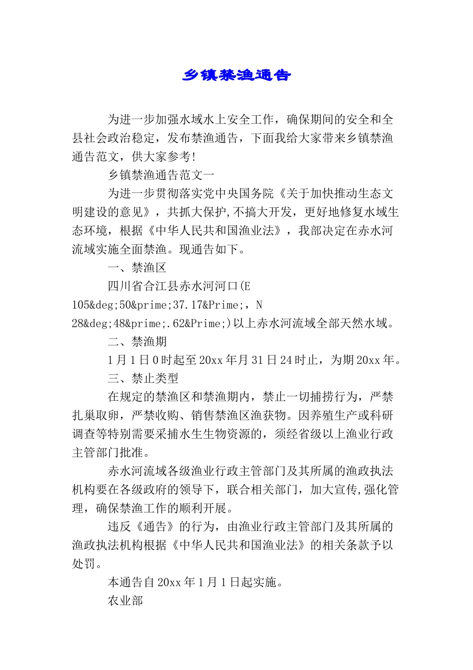 乡镇禁渔通告_第1页