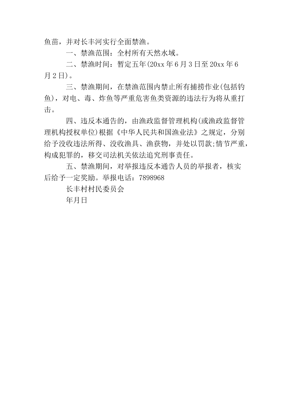 乡镇禁渔通告_第3页