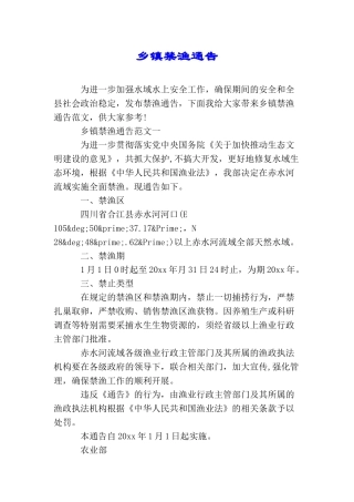 乡镇禁渔通告
