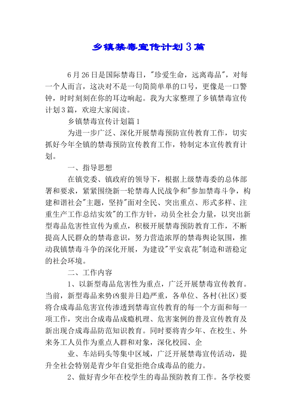 乡镇禁毒宣传计划3篇_第1页