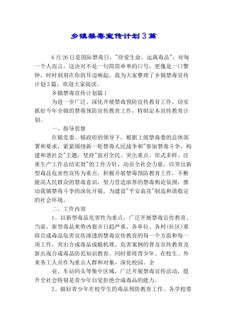 乡镇禁毒宣传计划3篇