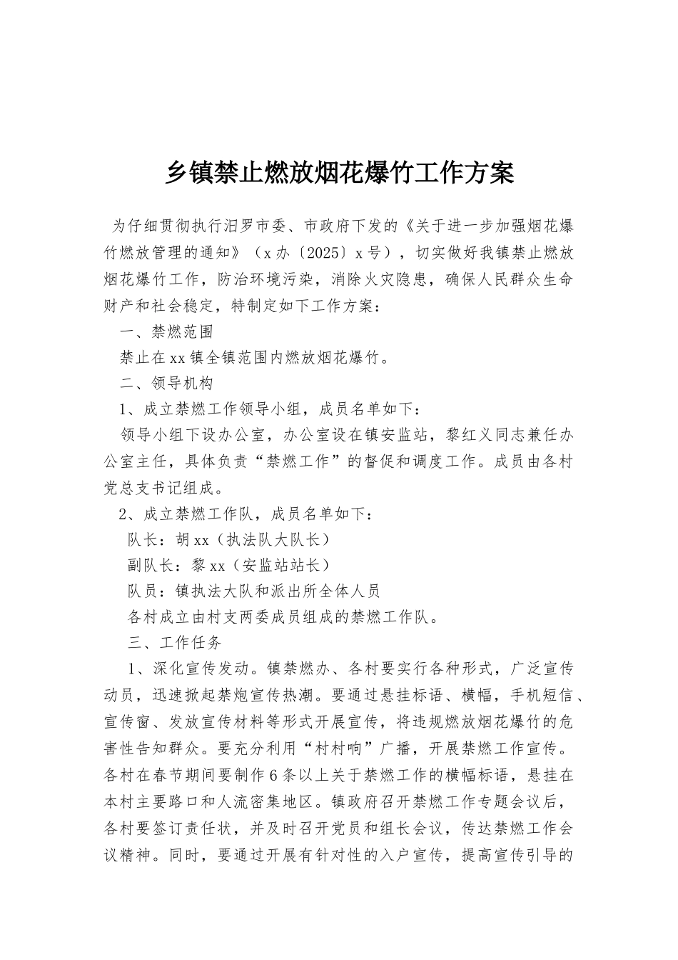 乡镇禁止燃放烟花爆竹工作方案_第1页