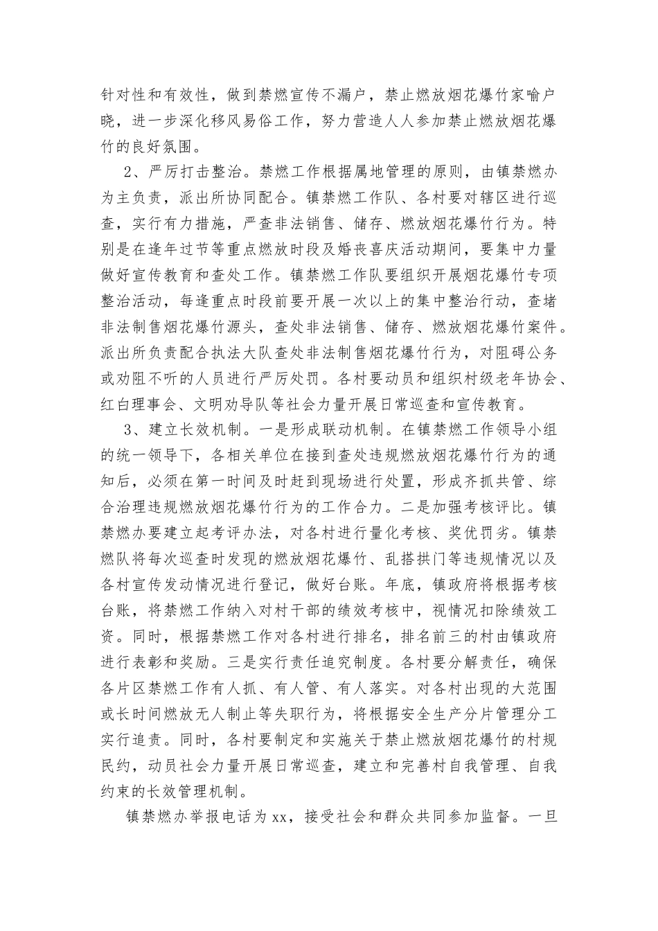 乡镇禁止燃放烟花爆竹工作方案_第2页