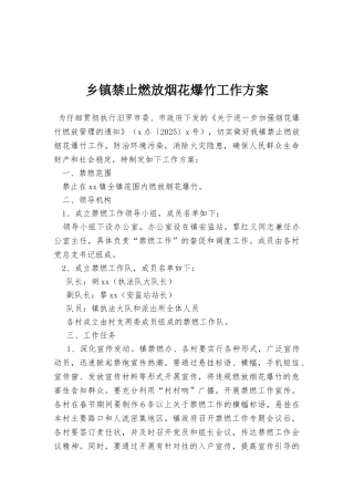 乡镇禁止燃放烟花爆竹工作方案