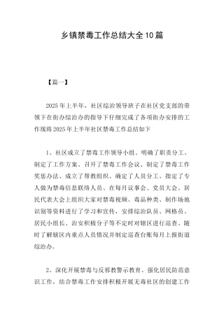 乡镇禁毒工作总结大全10篇