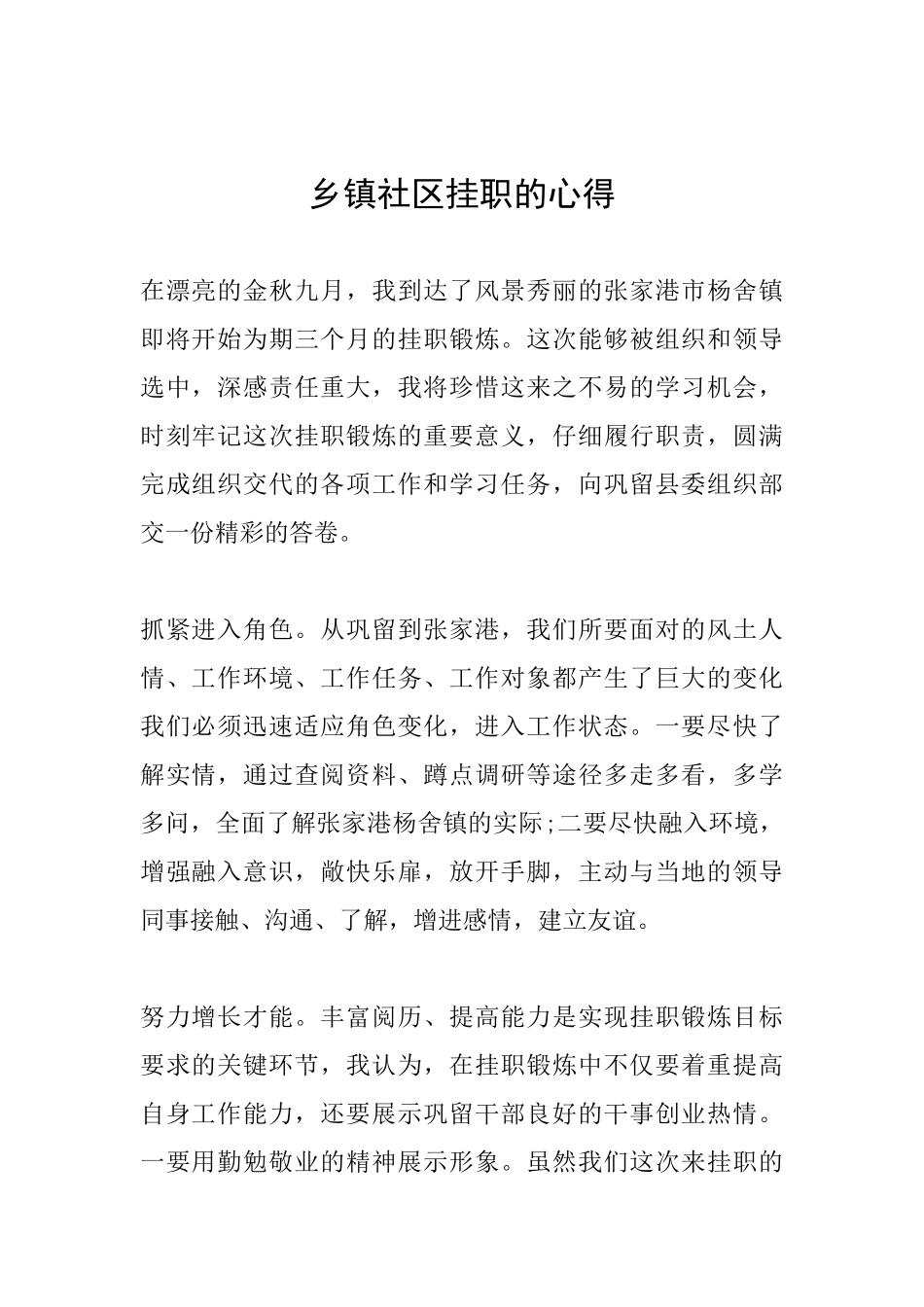 乡镇社区挂职的心得_第1页