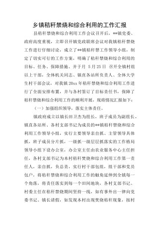 乡镇秸秆禁烧和综合利用的工作汇报