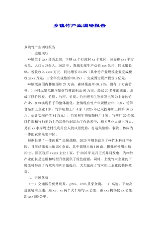 乡镇竹产业调研报告