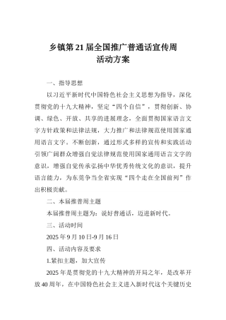 乡镇第21届全国推广普通话宣传周活动方案