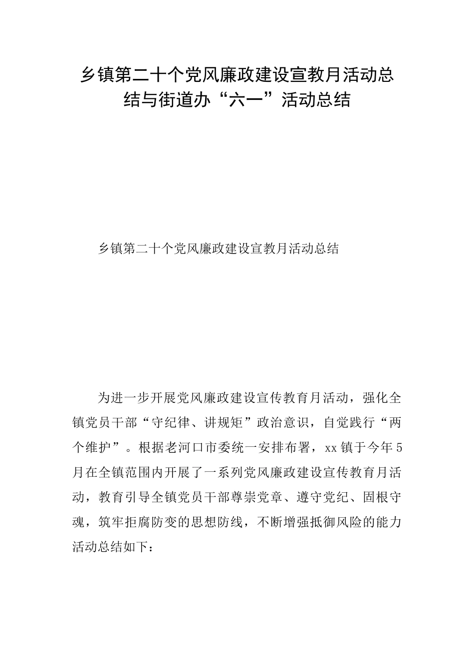 乡镇第二十个党风廉政建设宣教月活动总结与街道办“六一”活动总结_第1页