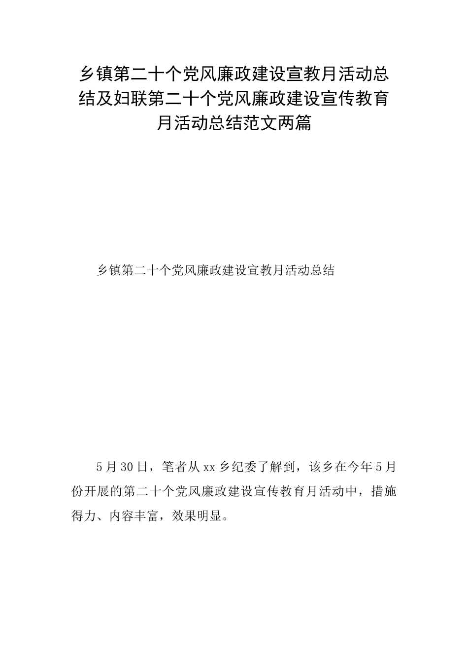 乡镇第二十个党风廉政建设宣教月活动总结及妇联第二十个党风廉政建设宣传教育月活动总结范文两篇_第1页