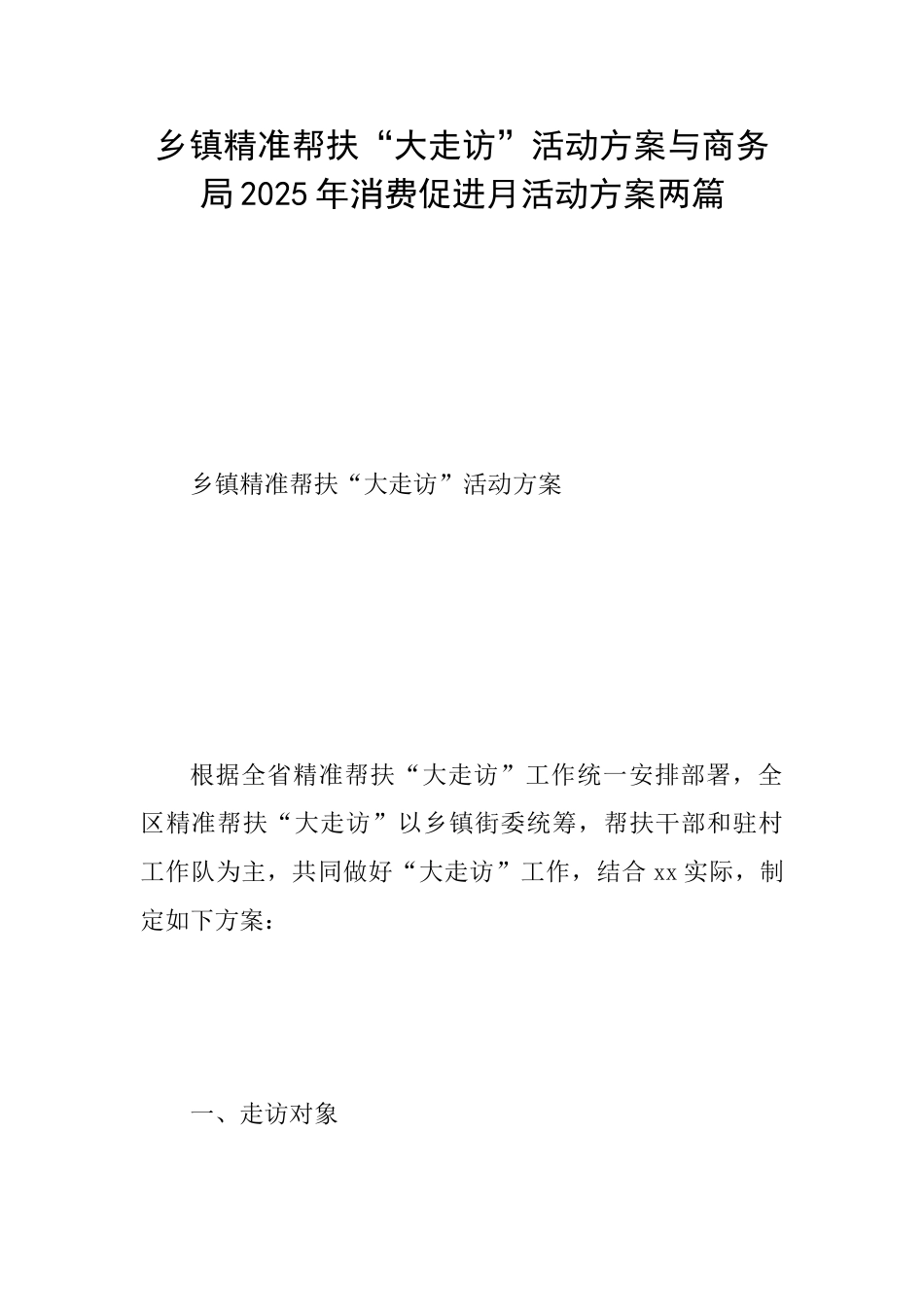 乡镇精准帮扶“大走访”活动方案与商务局2025年消费促进月活动方案两篇_第1页