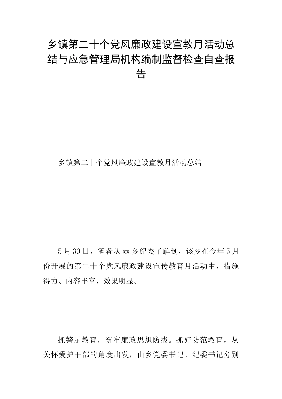 乡镇第二十个党风廉政建设宣教月活动总结与应急管理局机构编制监督检查自查报告_第1页