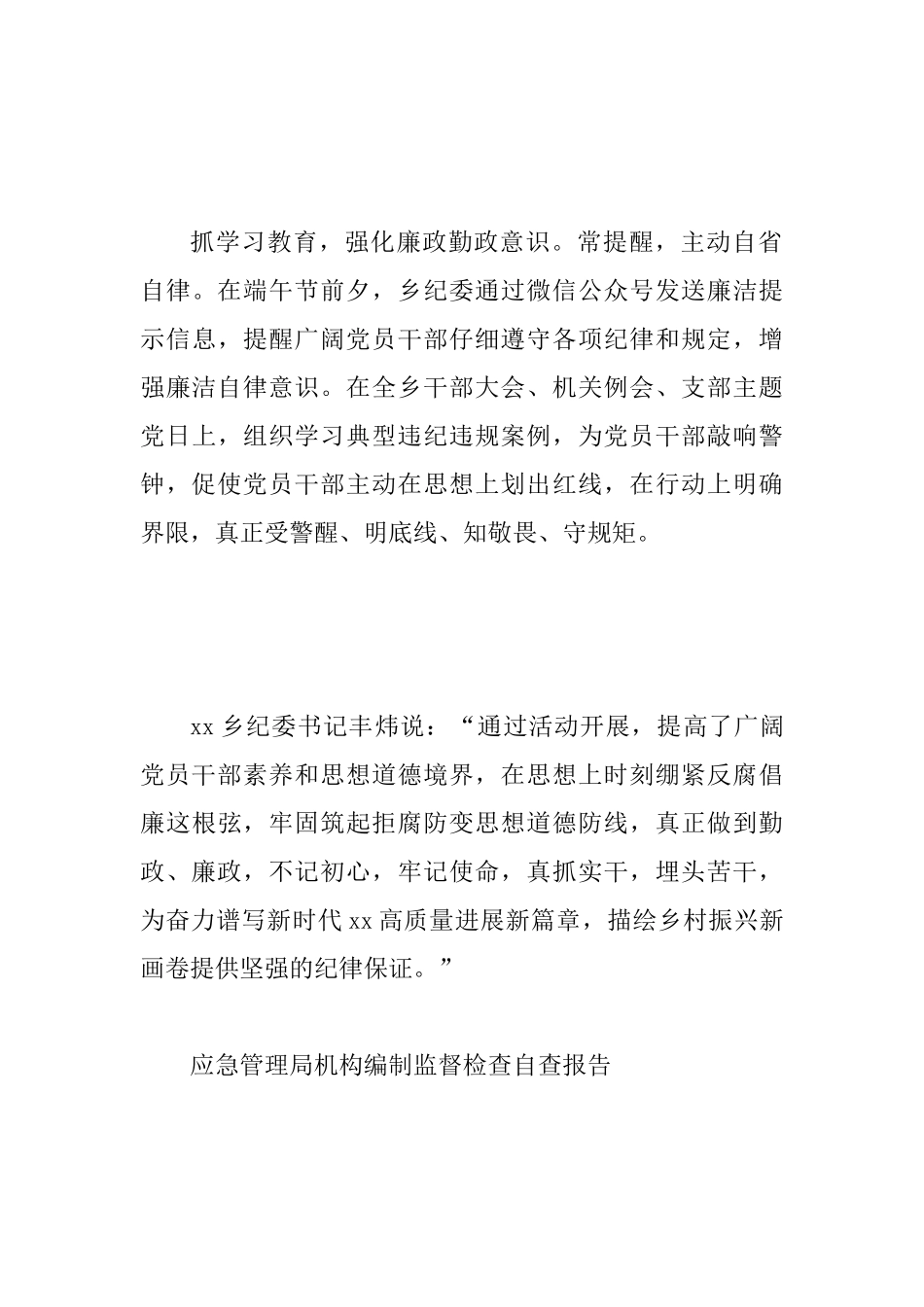 乡镇第二十个党风廉政建设宣教月活动总结与应急管理局机构编制监督检查自查报告_第3页