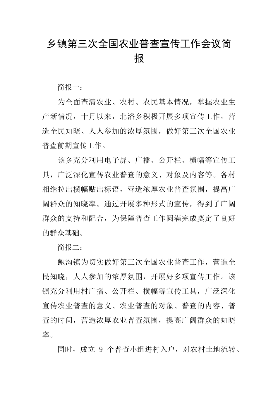 乡镇第三次全国农业普查宣传工作会议简报_第1页