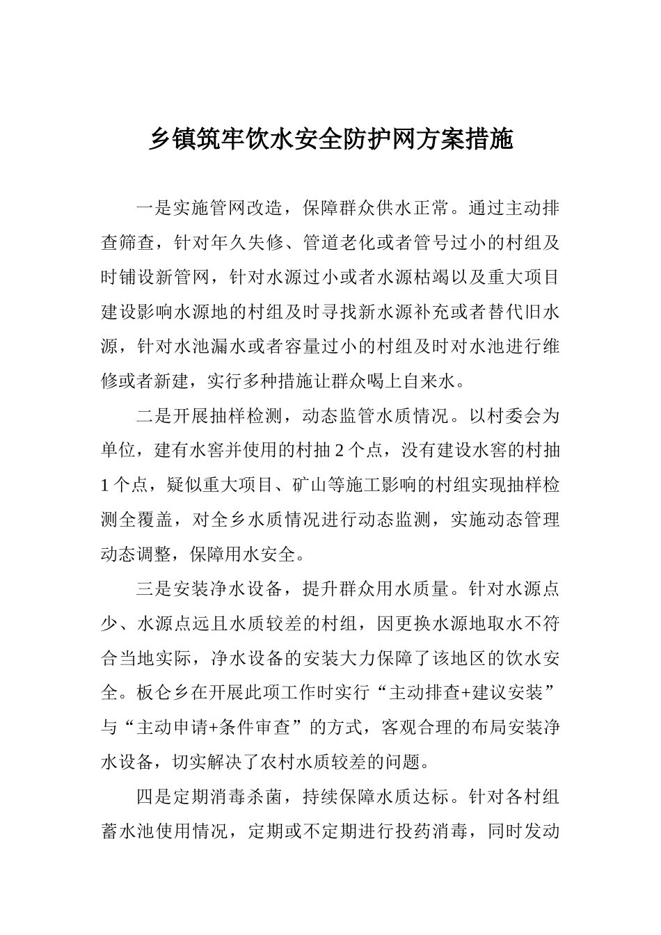 乡镇筑牢饮水安全防护网方案措施_第1页