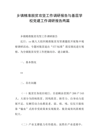 乡镇精准脱贫攻坚工作调研报告与基层学校党建工作调研报告两篇