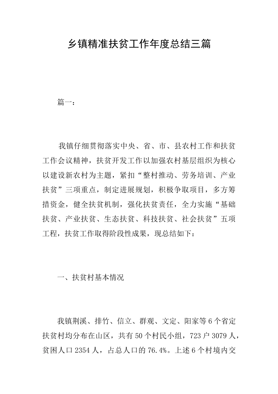 乡镇精准扶贫工作年度总结三篇_第1页