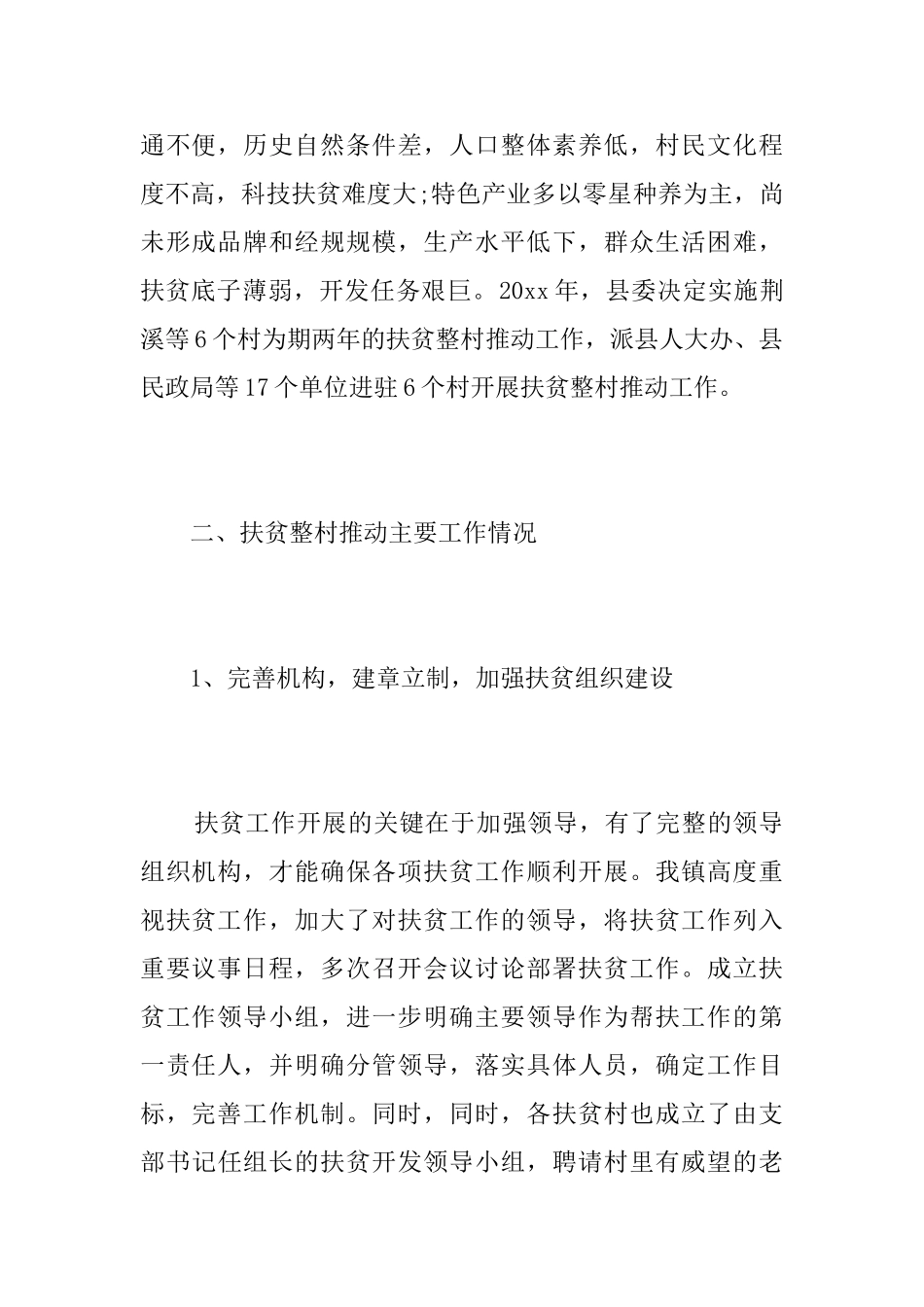 乡镇精准扶贫工作年度总结三篇_第2页