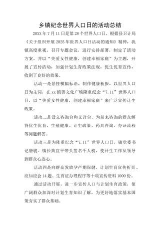 乡镇纪念世界人口日的活动总结