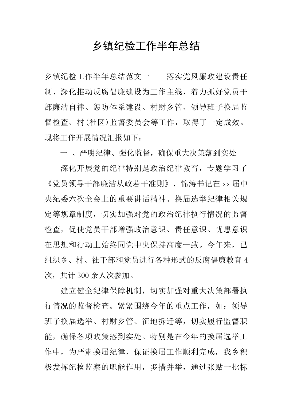 乡镇纪检工作半年总结_第1页